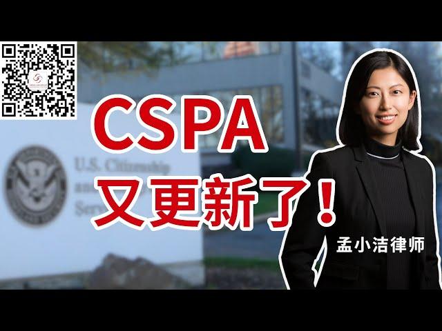 CSPA子女超龄保护政策又更新了！