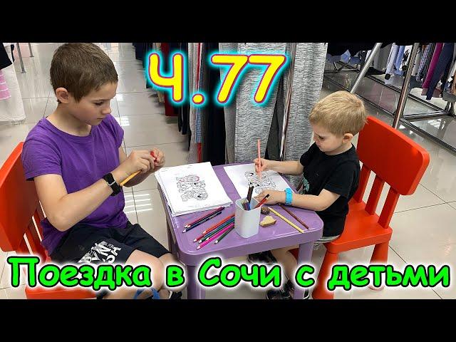 Москва, Сочи 2025. 56 день в Лазаревском. Жилье на июнь. Покупки. (05.25г.) Семья Бровченко.