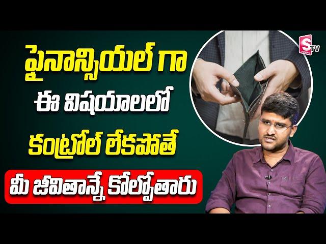 Revanth | Dont Do This Financial Mistakes | Best Financial Planning In Telugu | SumanTV Money