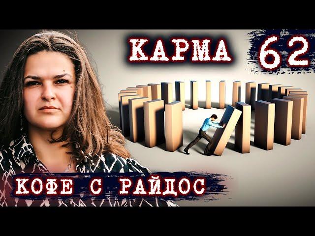 Карма. Какая может быть расплата за невыученный кармический урок? // КОФЕ С РАЙДОС. Эпизод 62