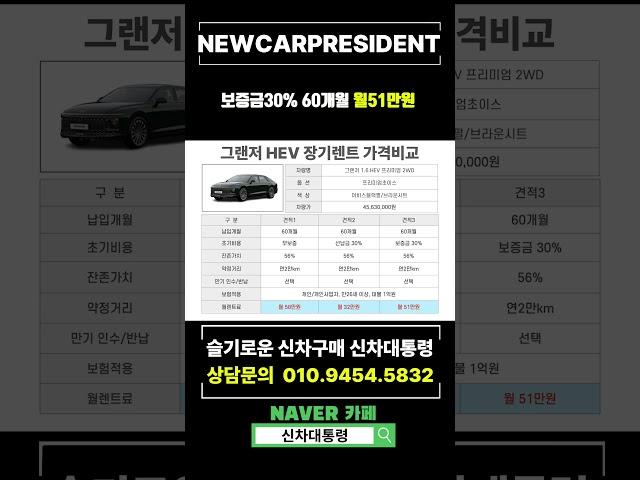 현대 그랜저 하이브리드 5월 장기렌트카 가격비교 #신차대통령 #그랜저 #장기렌트
