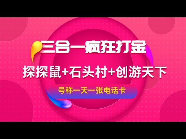 2022 网络 赚钱 【 打金 赚钱 】探探鼠 石头村 创游天下  话费打金 | 号称一天一张话费卡 脚本+教程 【 挂机 打金 】