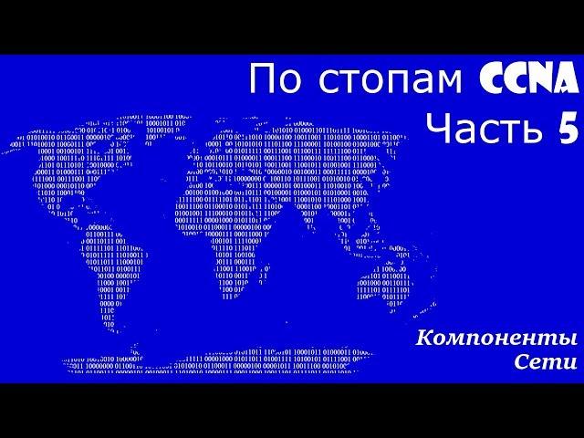 По стопам CCNA 5. Компоненты Сети.