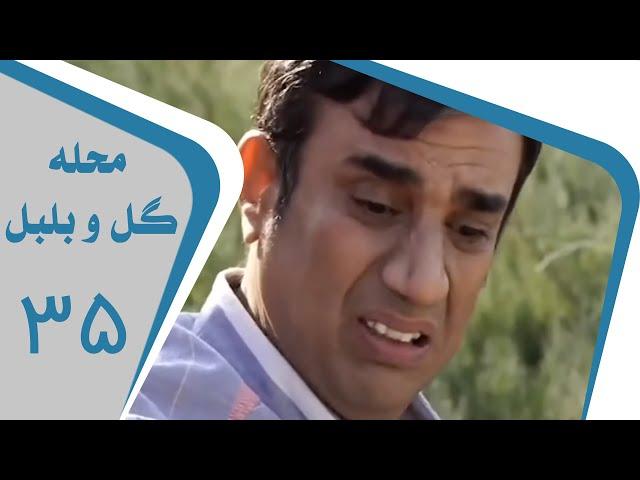 Mahalleye Golo Bolbol - Part 35 | محله گل و بلبل - قسمت 35