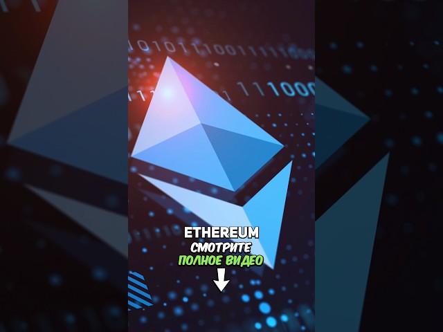 Обязательно купи Ethereum (ETH) перед бычкой!!! #эфириум #эфир #eth #ethereum #крипто #криптовалюта