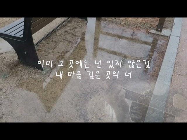 신해철 내 마음 깊은 곳의 너 어쿠스틱 커버 Deep in my heart Acoustic Cover