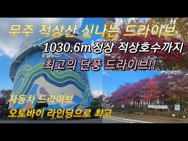 무주 적상산 1030.6m까지 드라이브로 산정상까지! 정상에는 양수발전용 적상인공호수 적상호 정상부는 경사도 15도의 완경사로 평정봉