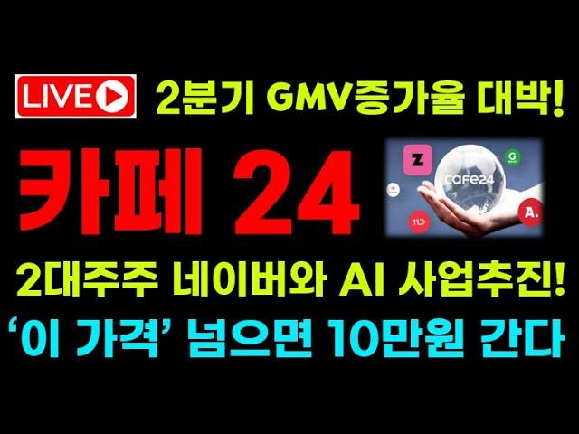 [카페24 주가전망] 2분기 GMV 증가율 대박! 2대주주 네이버와 AI사업(고속도로)추진! '이 가격' 넘으면 10만원 갑니다! #카페24 #카페24전망