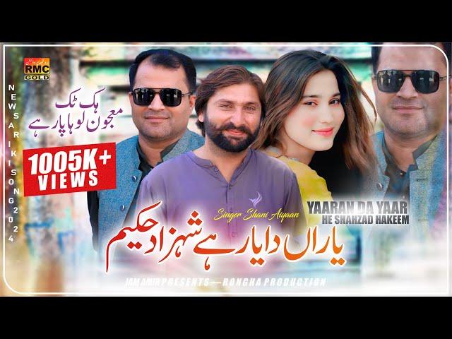 Yaaran Da Yaar He Shahzad Hakeem | Singer Shani Ayyan Shahzad Hakeem  | Saraiki Song 2024 Rmc Gold