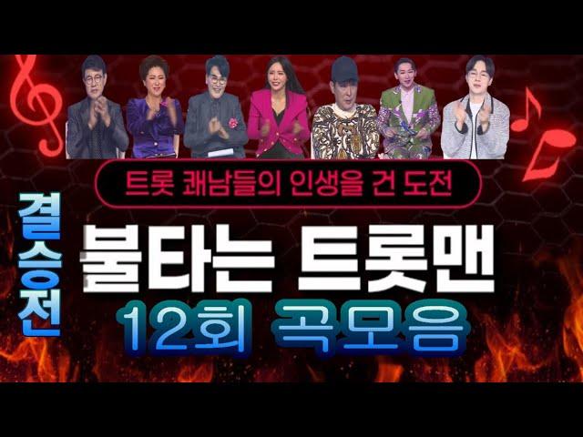 불타는 트롯맨12회 결승 인생곡 노래모음 7곡 풀버전. 배경:코엑스 광고판 MBN 2023.03.07 방송