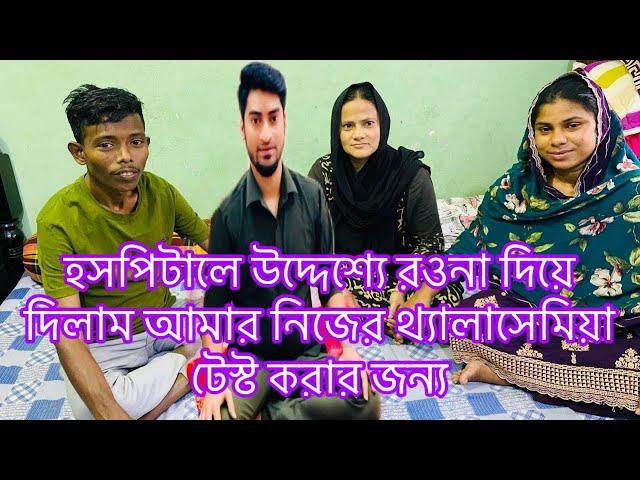 হসপিটালে উদ্দেশ্যে রওনা দিয়ে দিলাম আমার নিজের থ্যালাসেমিয়া টেস্ট করার জন্য ​⁠@SRDreamLife