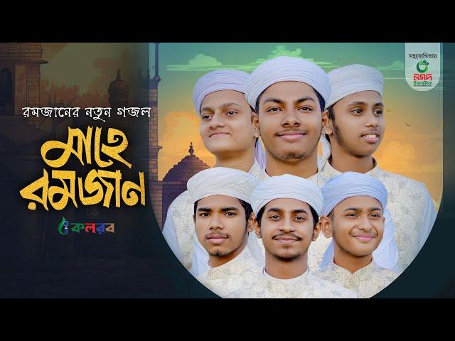 মাহে রমজানের নতুন গজল । Mahe Ramzan। মাহে রমজান। Kalarab Shilpigosthi । Ramadan Gojol 2024