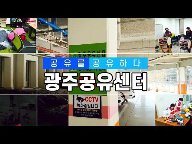 [쉐어프렌즈 2기] 공유를 공유하다 광주공유센터
