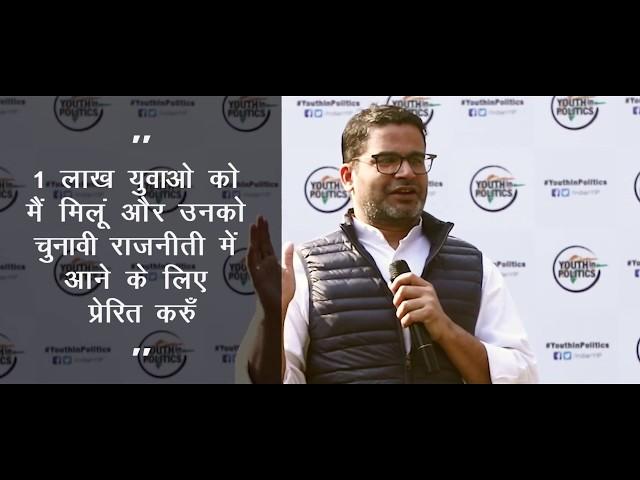 Youth in Politics | Prashant Kishor Explaining Youth in Politics