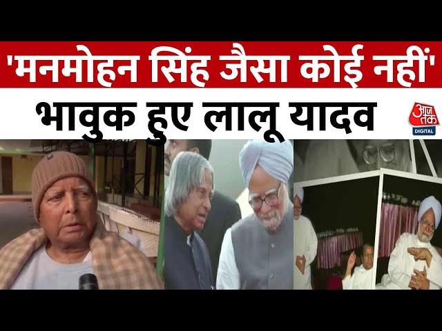 Manmohan Singh Passes Away: मनमोहन सिंह के निधन पर क्या बोले Lalu Yadav? | Aaj Tak