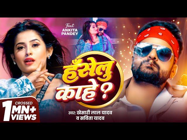 Video - #Khesari Lal Yadav | HANSELU KAHE | हँसेलू काहे ? | #Savita Yadav | New Bhojpuri Song 2025