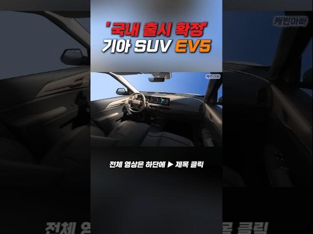 국내 출시 확정' 기아 진짜 일낸다!! 기아 전기 SUV EV5 실내