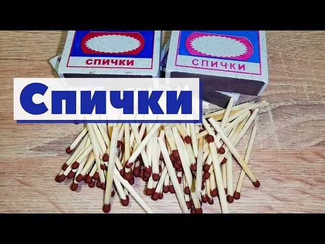 Спички | Как это сделано | Matches