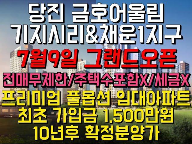 10년 장기민간임대아파트 당진 금호어울림/당진최초분리세대/10년후 확정분양가/최초가입금 1,500만원으로 희망 동,호수 지정 가능 7월9일 그랜드오픈