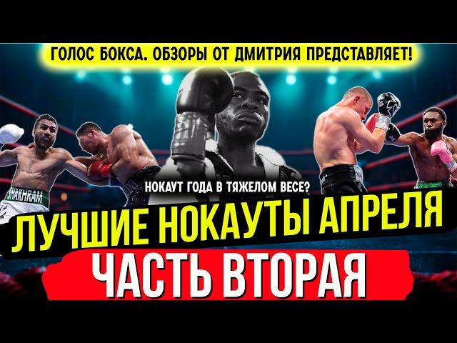 Бокс. ЛУЧШИЕ НОКАУТЫ 2025 года! Апрель, часть вторая