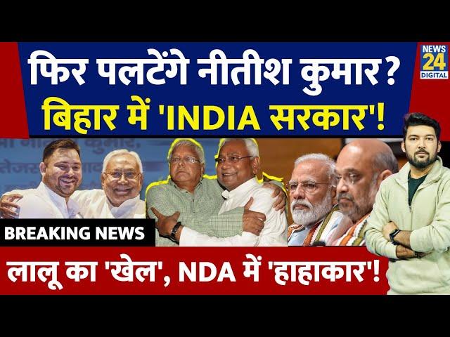 LIVE: क्या फिर पलटेंगे Nitish Kumar? | Bihar में बनेगी 'INDIA' सरकार? | Lalu Yadav | Bihar Politics