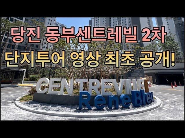 당진 동부센트레빌2차 단지투어영상! 실내체육관,클라이밍장,골프퍼팅장,스크린골프장,사우나,물놀이터,어린이놀이터,헬스장 분양권접수 환영 당진동부2차 당진동부센트레빌아파트