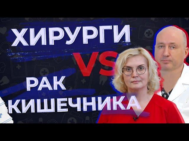 Рак кишечника. Методы лечения. Особенности операций.