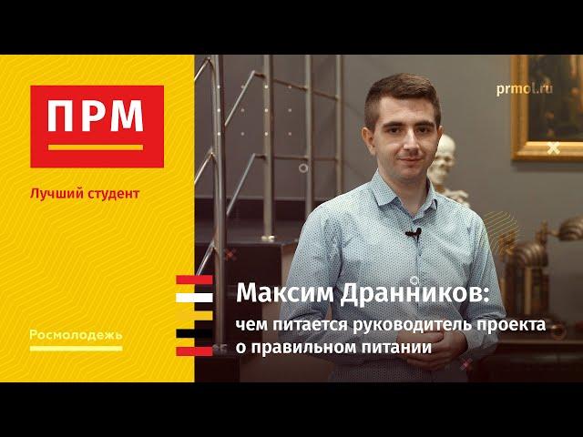 Максим Дранников | Чем питается руководитель проекта о правильном питании