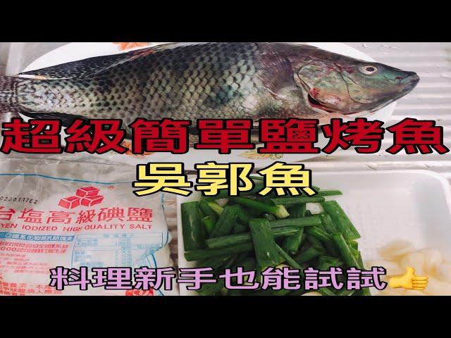 【料理分享】鹽烤吳郭魚｜超級簡單｜炒鍋烤魚｜魚料理｜隨便用也可以很好吃｜Cooking Time｜#8