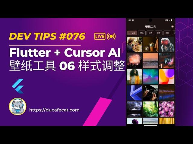 Cursor 写 Flutter Unsplash 壁纸工具 - 06 样式调整 | flutter教程