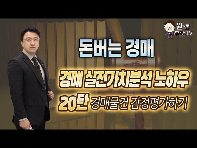 경매강의20편/경매물건 감정평가하기/ 경매 실전가치분석 노하우#부동산투자