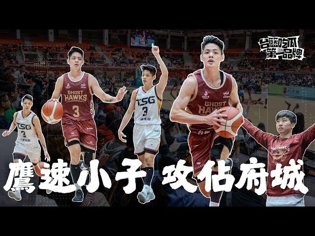 PLG／台籃吃瓜第一品牌｜「鷹」雄降臨！ft. 張博勝、谷毛唯嘉