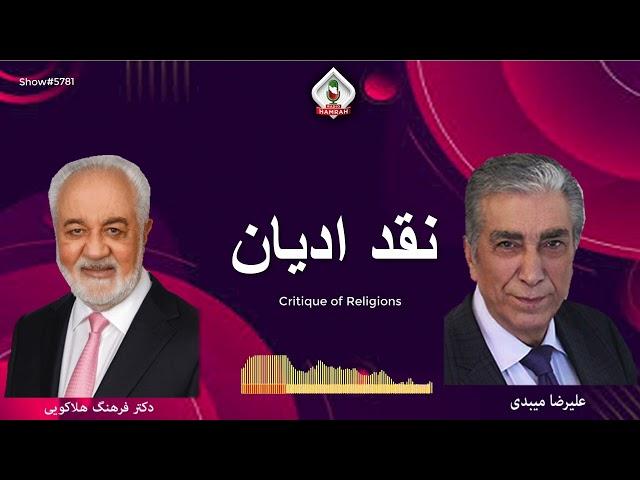 show 5781گفتگوی علیرضا میبدی با دکتر فرهنگ هلاکویی در باره نقد ادیان