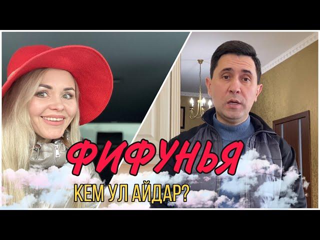 ФИФУНЬЯ. КЕМ УЛ АЙДАР?