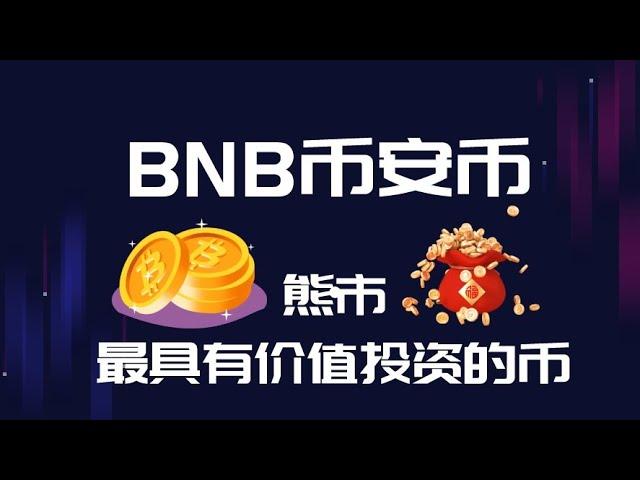 币安binance平台币Bnb币行情分析，bnb未来价值如何，bsc公链,投资bnb好还是eth好，bnb前景如何！长线价值投资哪个好，bnb到达1000美金有可能吗！