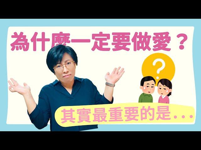 為什麼一定要做愛？不能親親抱抱就好嗎？｜無性生活｜曾寶瑩 性心理博士 性治療專家