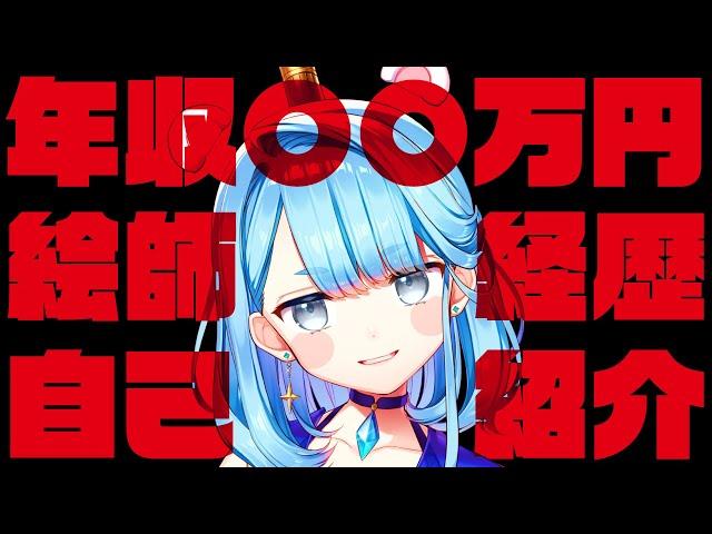 【自己紹介】年収〇〇万円プロイラストレーターの経歴公開【イラストビジネスお絵描き系Vtuber】