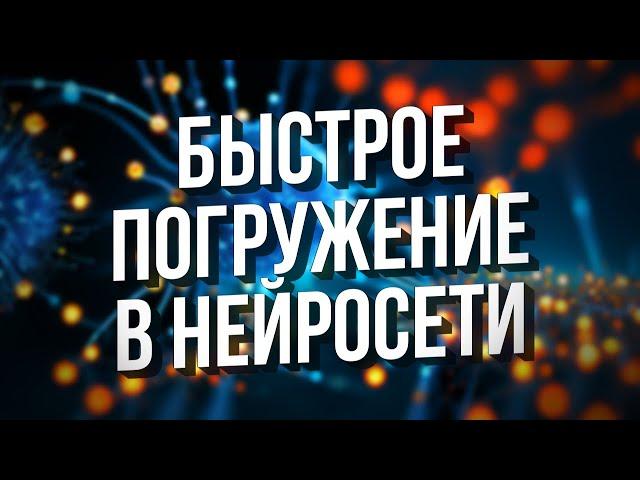 НЕЙРОСЕТИ – БЫСТРОЕ ПОГРУЖЕНИЕ – Stable Diffusion