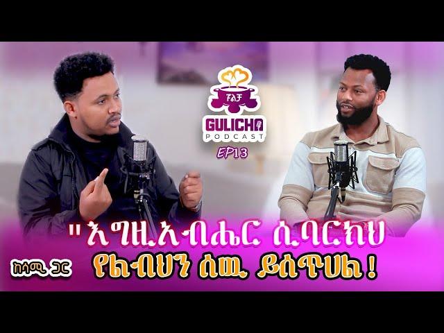 ፍቅር ፣ እጮኝነት ፣ ትዳር // Gulicha Podcast / ጉልቻ ፖድካስት / with Samuel Mengistu Ep13