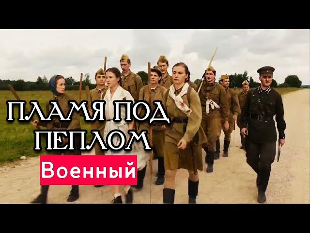 НОВИНКА О СНАЙПЕРЕ РЕКОРДСМЕНЕ! - Пламя Под Пеплом, 1-9 серия - Русские Военные фильмы