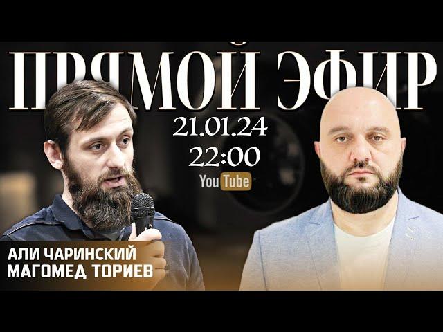 Разделенный Кавказ | Прямой эфир [21.01.2024] | Али Чаринский и Магомед Ториев