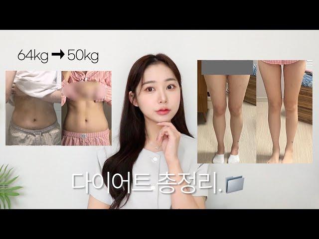 -14kg️다이어트 영상 총정리. 식단, 운동, 급찐급빠 방법까지 탈탈 털었어용 (다이어트 전후 비교 | 폭식 후 대처법 | 살 빠지는 생활습관)  | jianssi