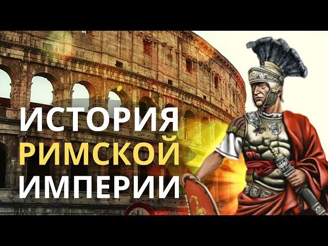 История Римской империи. Древний Рим  Лекция для сна