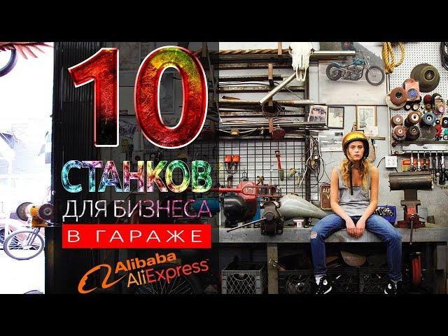 10 СТАНКОВ ДЛЯ БИЗНЕСА В ГАРАЖЕ (с Alibaba и AliExpress)