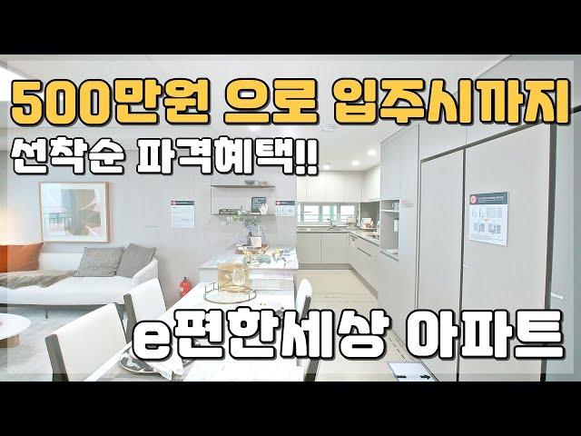 선착순 파격혜택!! 500만원으로 입주시까지!! 저렴한 미분양아파트 땡처리