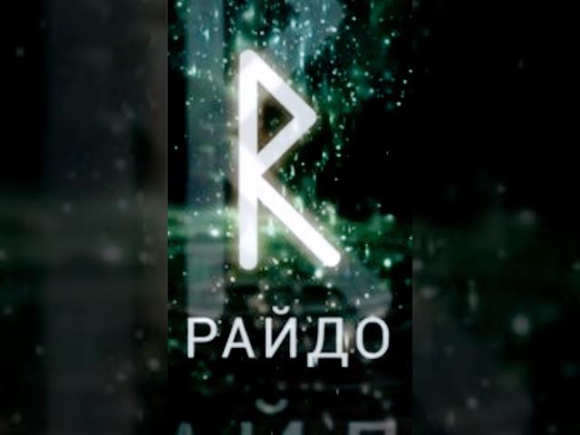 руна Райдо #райдо #руна #руныобучение #руническаямагия #северныетрадиции #практик #маг #рунолог