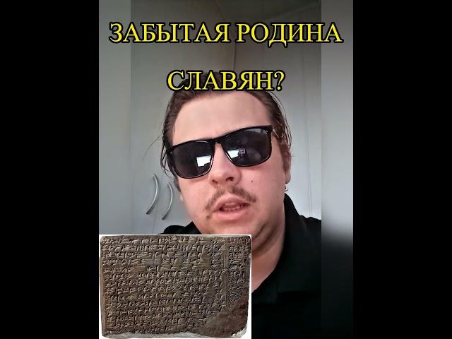 ЗАБЫТАЯ РОДИНА СЛАВЯН? Что говорят источники? #история #лингвистика #археология #shorts