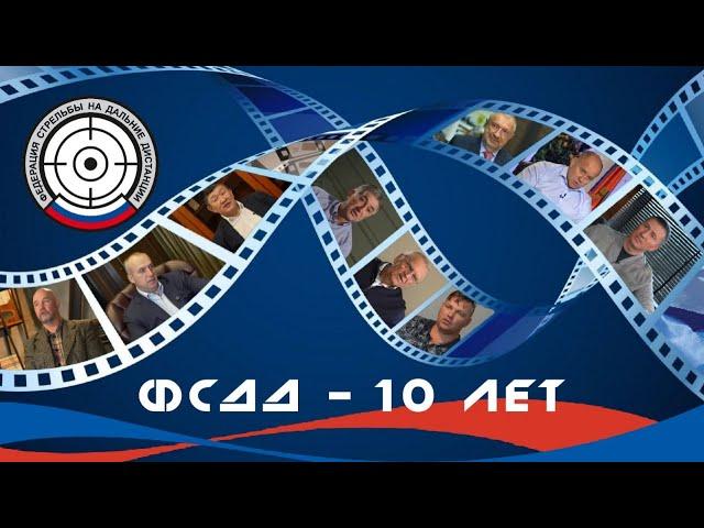 Фильм к 10-летию Федерации стрельбы на дальние дистанции [2025]