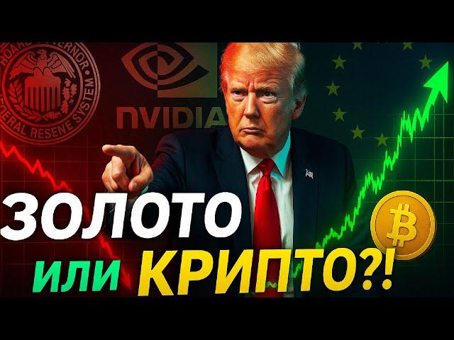 Трамп Ударил по ЕС — Что Будет с Долларом, Золотом и Криптой?
