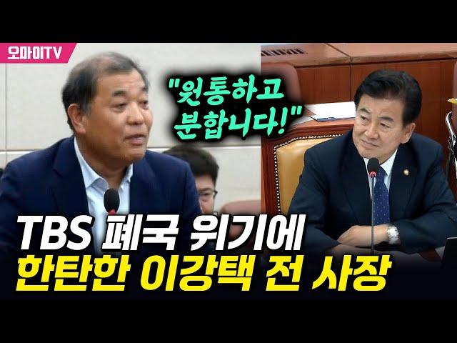 TBS 폐국 위기에 한탄한 이강택 전 사장 "애석하고 원통하며 분하기도 합니다"